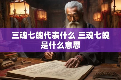 三魂七魄代表什么 三魂七魄是什么意思