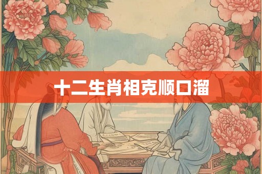 十二生肖相克顺口溜