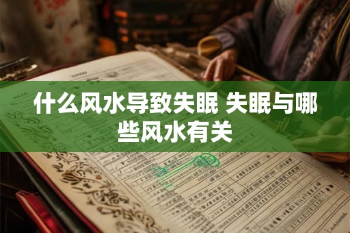 什么风水导致失眠 失眠与哪些风水有关
