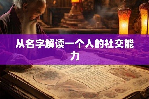 从名字解读一个人的社交能力