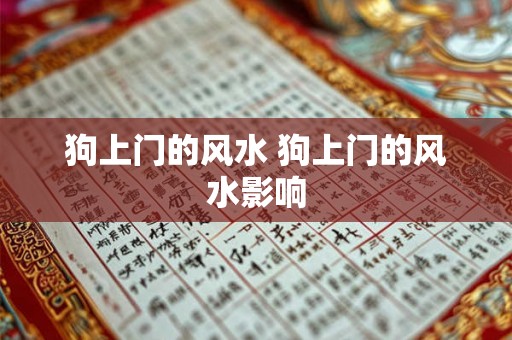 狗上门的风水 狗上门的风水影响