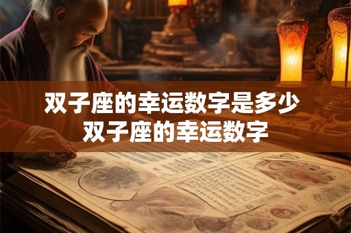 双子座的幸运数字是多少 双子座的幸运数字
