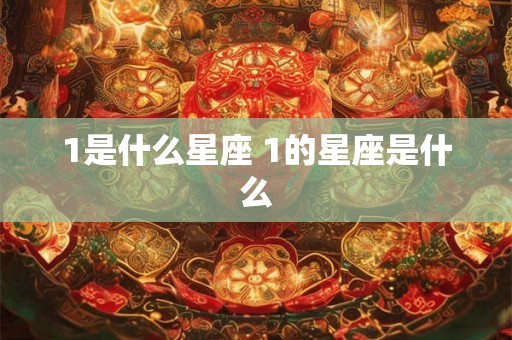 1是什么星座 1的星座是什么