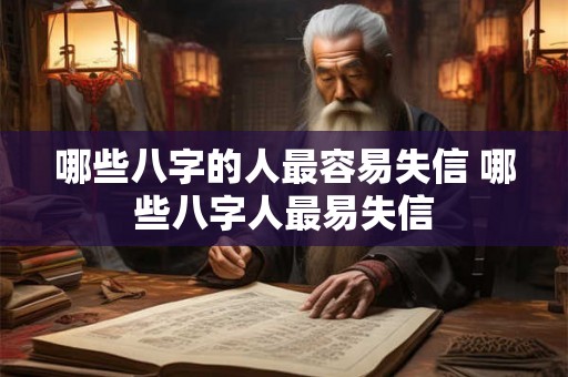 哪些八字的人最容易失信 哪些八字人最易失信