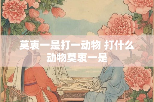莫衷一是打一动物 打什么动物莫衷一是