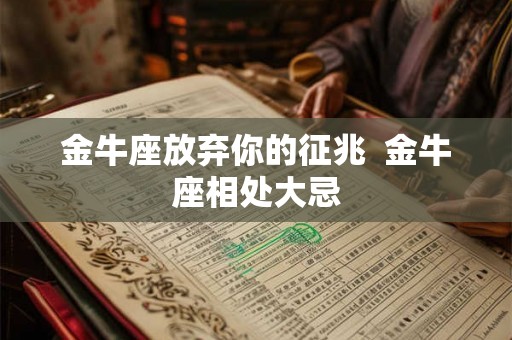 金牛座放弃你的征兆  金牛座相处大忌