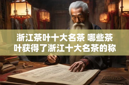 浙江茶叶十大名茶 哪些茶叶获得了浙江十大名茶的称号