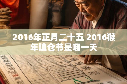 2016年正月二十五 2016猴年填仓节是哪一天