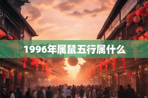 1996年属鼠五行属什么