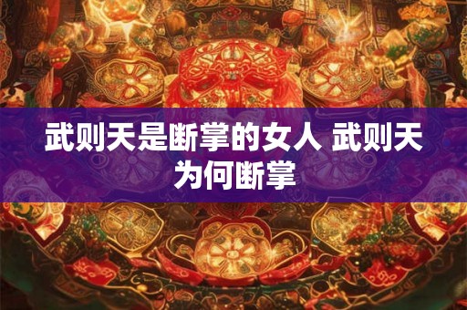 武则天是断掌的女人 武则天为何断掌