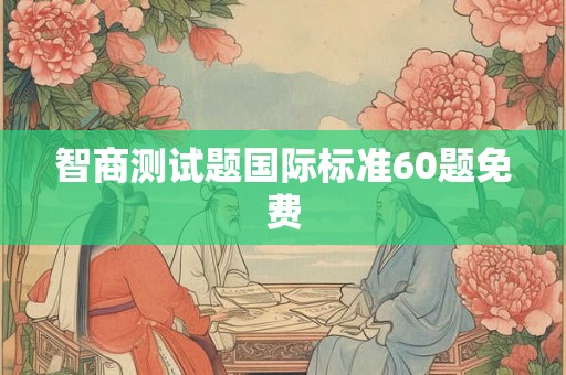 智商测试题国际标准60题免费