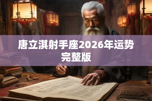 唐立淇射手座2026年运势完整版