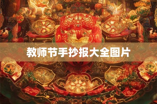 教师节手抄报大全图片