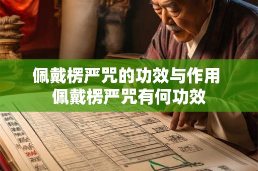 佩戴楞严咒的功效与作用 佩戴楞严咒有何功效 佩戴楞严咒的功效与作用 佩戴楞严咒有何功效