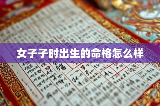 女子子时出生的命格怎么样