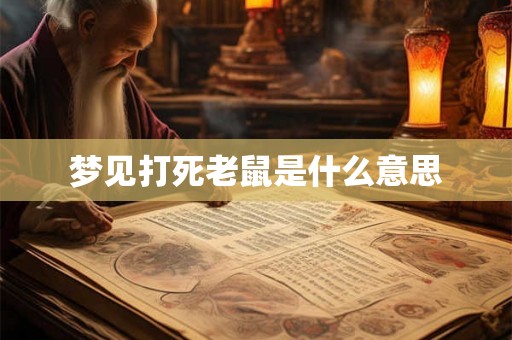 梦见打死老鼠是什么意思