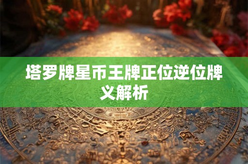 塔罗牌星币王牌正位逆位牌义解析