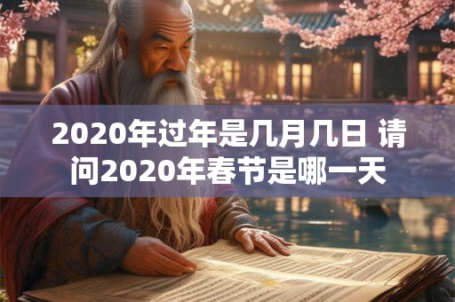 2020年过年是几月几日 请问2020年春节是哪一天