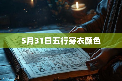 5月31日五行穿衣颜色