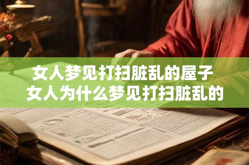 女人梦见打扫脏乱的屋子 女人为什么梦见打扫脏乱的屋子