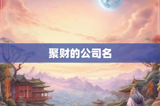 聚财的公司名