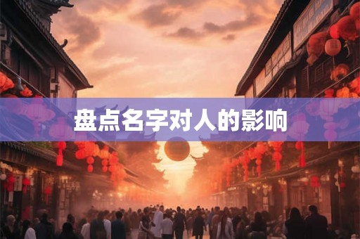 盘点名字对人的影响