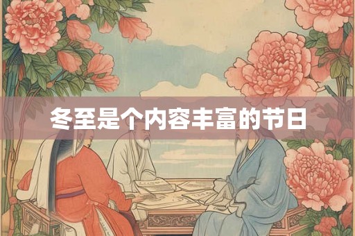 冬至是个内容丰富的节日