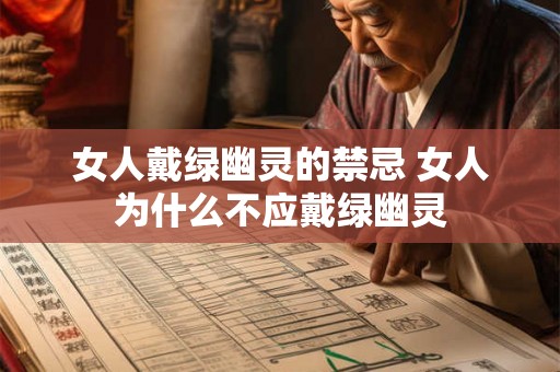 女人戴绿幽灵的禁忌 女人为什么不应戴绿幽灵