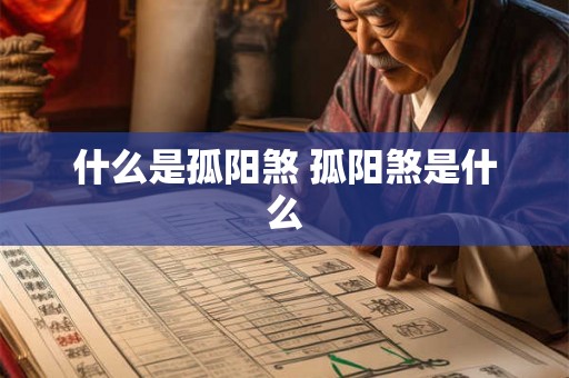 什么是孤阳煞 孤阳煞是什么