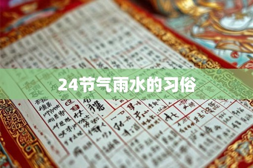 24节气雨水的习俗 24节气雨水的习俗