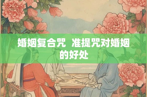 婚姻复合咒  准提咒对婚姻的好处