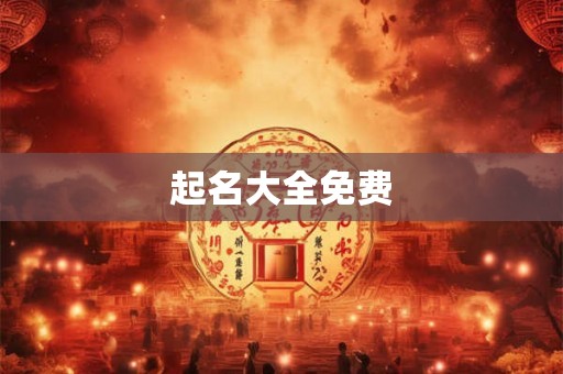 起名大全免费