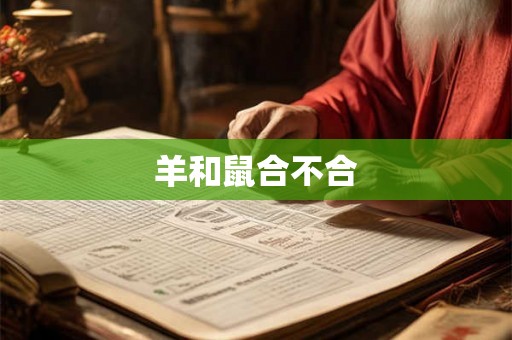 羊和鼠合不合