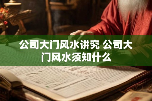 公司大门风水讲究 公司大门风水须知什么
