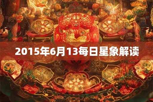 2015年6月13每日星象解读
