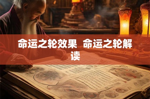 命运之轮效果  命运之轮解读