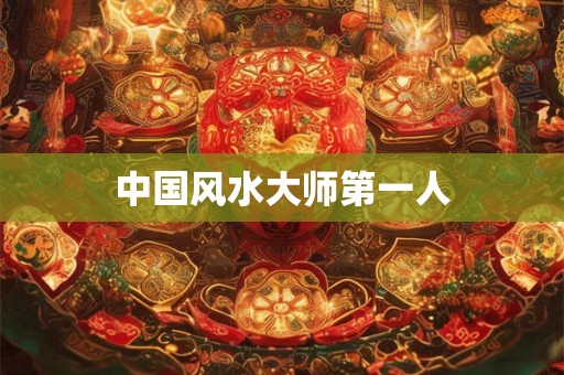 中国风水大师第一人