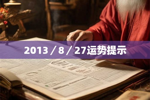 2013／8／27运势提示