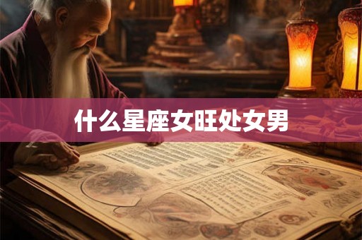什么星座女旺处女男