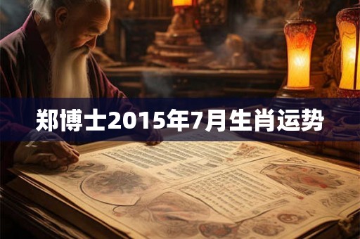 郑博士2015年7月生肖运势