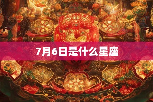 7月6日是什么星座