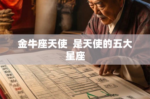 金牛座天使  是天使的五大星座