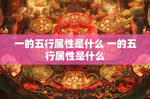 一的五行属性是什么 一的五行属性是什么