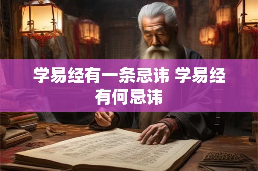 学易经有一条忌讳 学易经有何忌讳