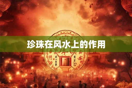 珍珠在风水上的作用
