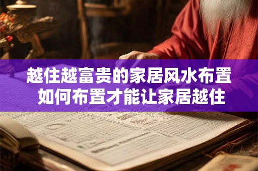 越住越富贵的家居风水布置 如何布置才能让家居越住越富贵
