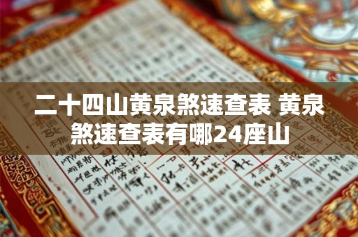 二十四山黄泉煞速查表 黄泉煞速查表有哪24座山