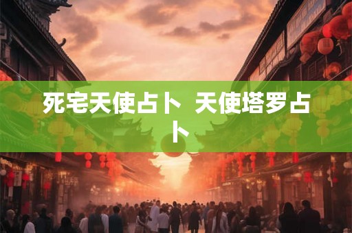 死宅天使占卜  天使塔罗占卜