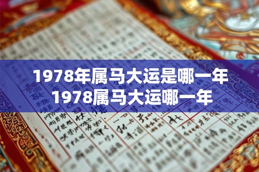 1978年属马大运是哪一年 1978属马大运哪一年