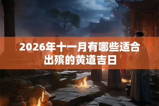 2026年十一月有哪些适合出殡的黄道吉日